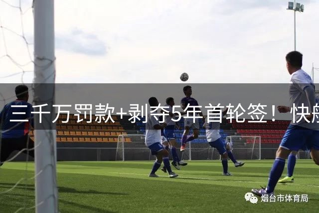 三千万罚款+剥夺5年首轮签！快船花5000万查自己，鲍尔默成冤大头