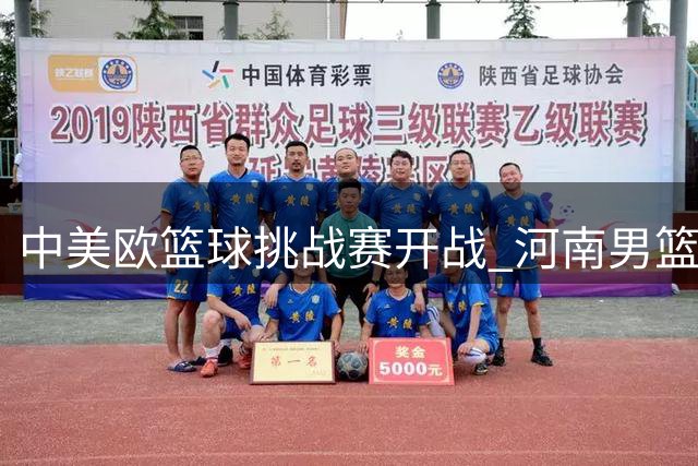 中美欧篮球挑战赛开战 河南男篮新阵容今晚首秀