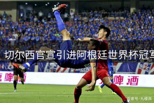 切尔西官宣引进阿根廷世界杯冠军门将马丁内斯