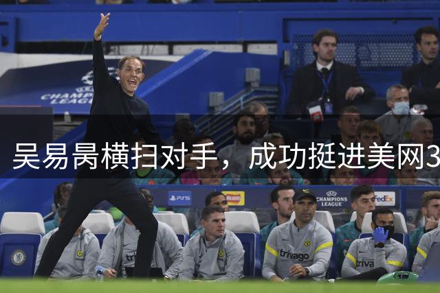 吴易昺横扫对手，成功挺进美网32强