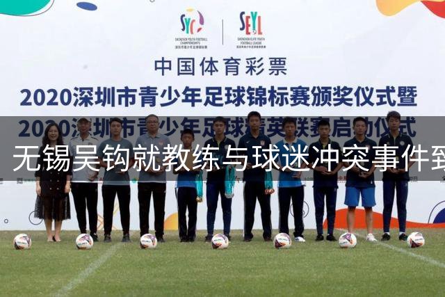 无锡吴钩就教练与球迷冲突事件致歉并公布处理方案