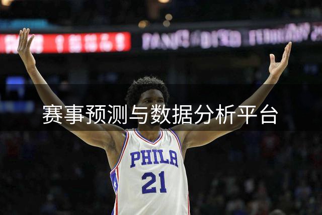 赛事预测与数据分析平台