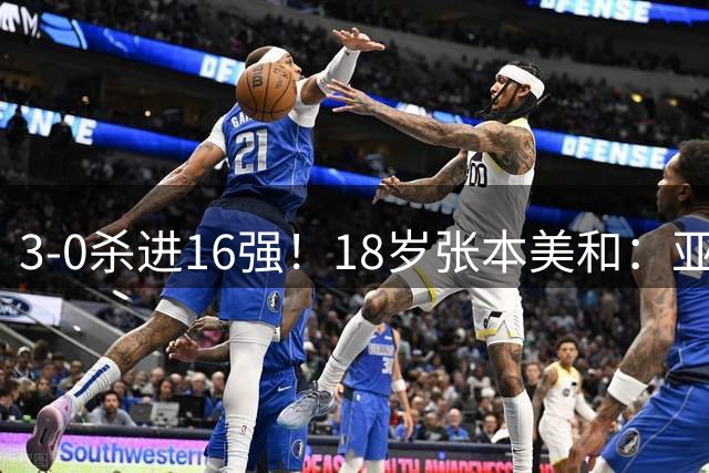 3-0杀进16强！18岁张本美和：亚运会我将参加4项目 且全部要拿冠军